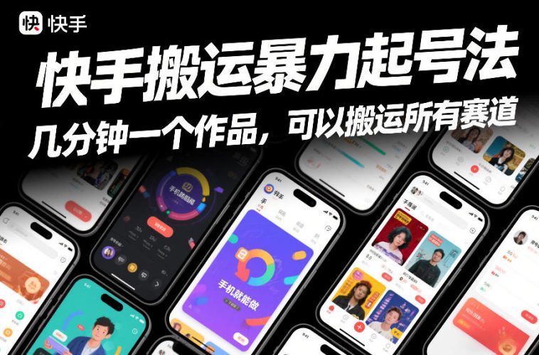 快手搬运暴力起号法，几分钟一个作品，手机就能做，可以搬运所有赛道-大设天下