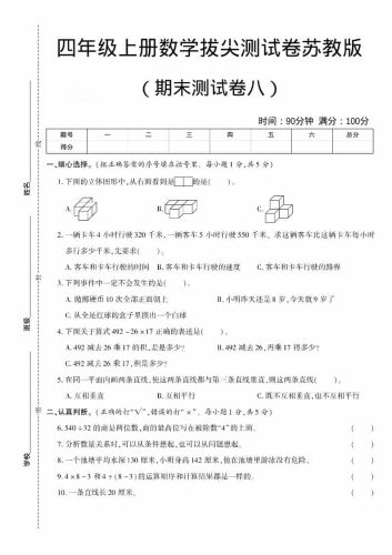 四年级上数学期末测试卷八《苏教版》-大设天下