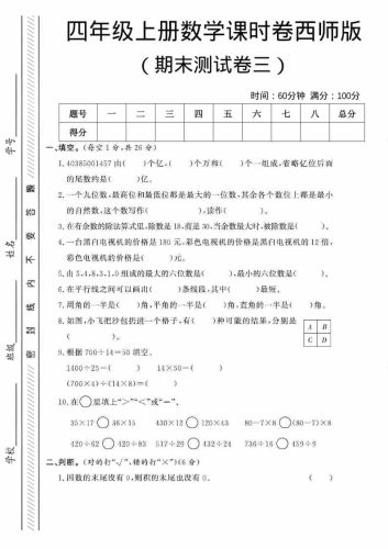 四年级上数学期末测试卷三《西师版》-大设天下