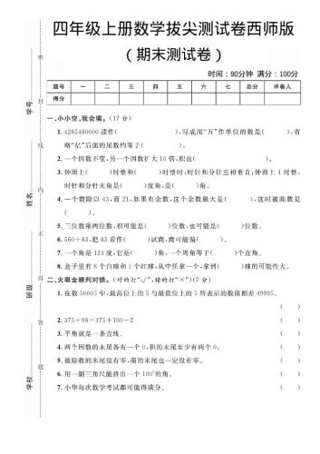 四年级上数学期末拔尖测试卷《西师版》-大设天下