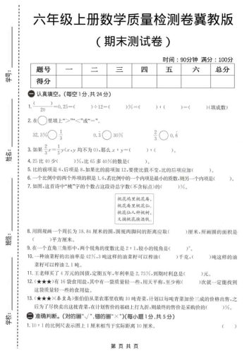 六上冀教版数学【期末测试卷1】-大设天下