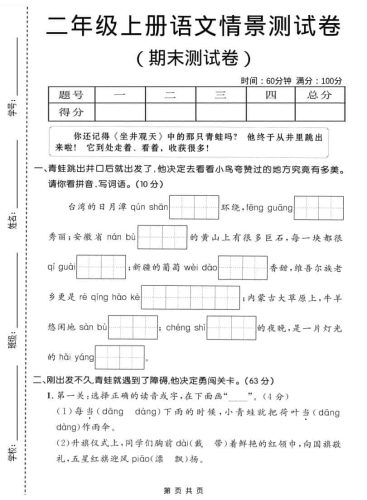 二年级上语文期末情景测试卷1-大设天下