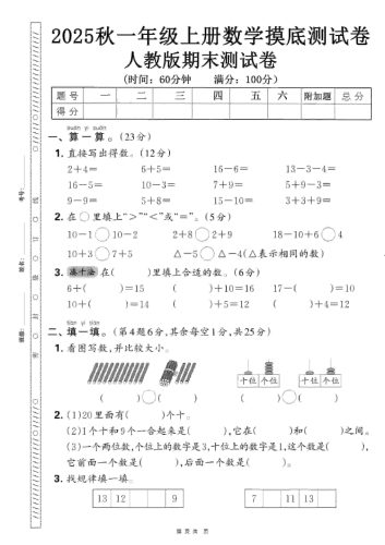 一年级上数学期末押题模拟测试卷全5套《人教版》-大设天下