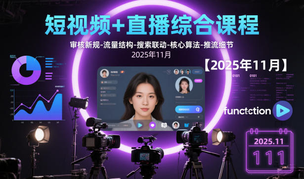 短视频+直播综合课程，审核新规-流量结构-搜索联动-核心算法-推流细节【更新】-大设天下