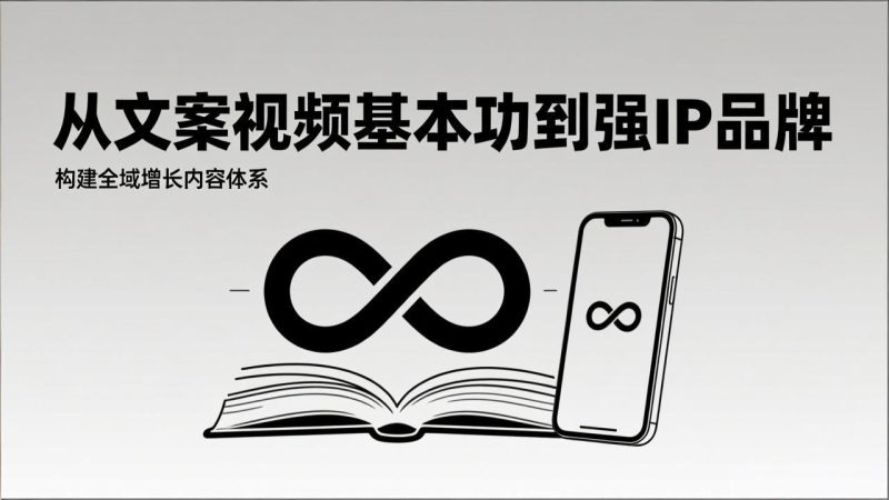 2026内容获客系统课：从文案视频基本功到强IP品牌，构建全域增长内容体系-大设天下