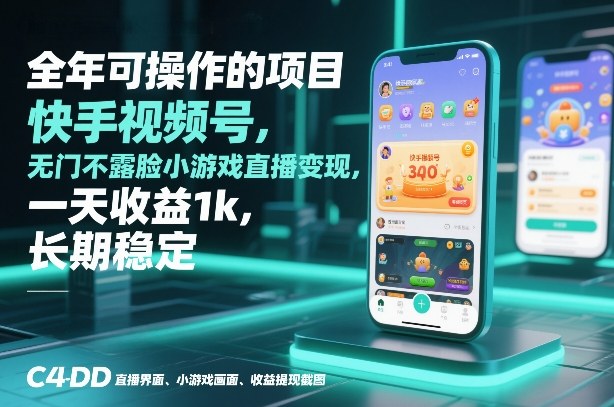 全年可操作的项目，快手视频号无门槛不露脸小游戏直播变现，一天收益1k，长期稳定【揭秘】-大设天下