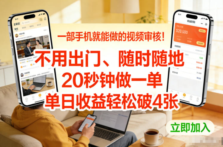 一部手机就能做的视频审核！不用出门，随时随地，20秒钟做一单，单日收益轻松破4张【揭秘】-大设天下