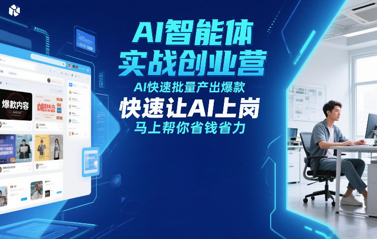AI智能体实战创业营12月23-25号线下课，AI快速批量产出爆款，快速让AI上岗，马上帮你省钱省力-大设天下
