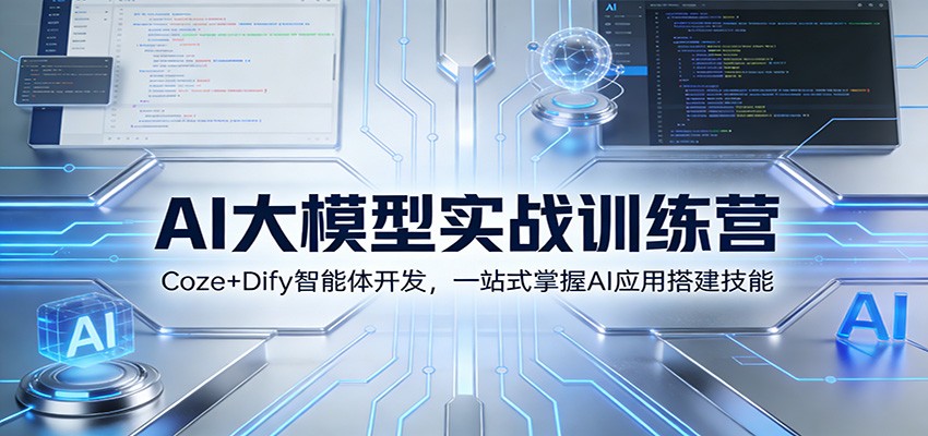 图片[1]-AI大模型实战训练营：Coze+Dify智能体开发，一站式掌握AI应用搭建技能-大设天下