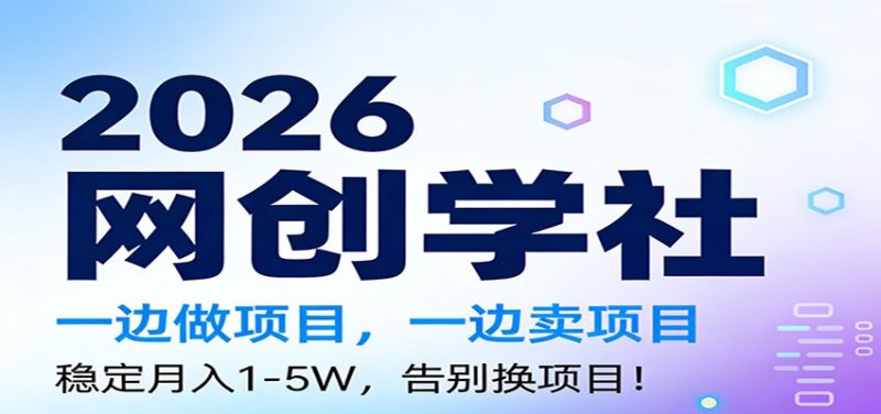 2026一边做项目，一边卖项目，稳定月入1-5W，告别换项目-大设天下