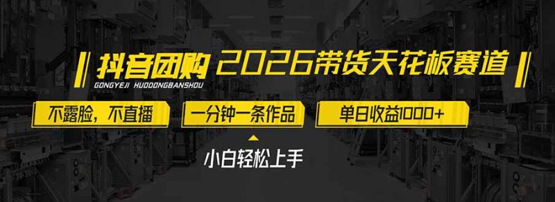 2026带货天花板赛道，不露脸，不直播，一分钟一条作品，单日收益1000+，小白轻松上手-大设天下