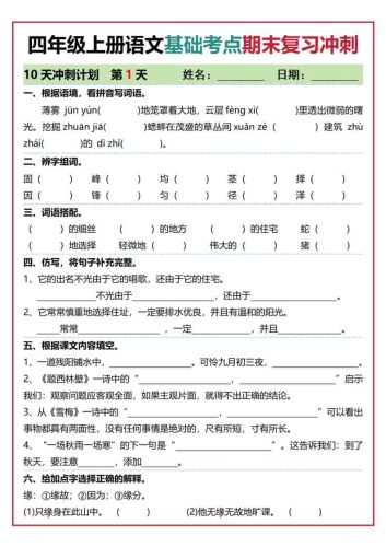 四上语文基础考点期末复习冲刺10天（含答案20页）-大设天下