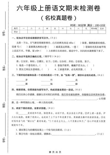 六年级上语文期末名校真题检测卷4-大设天下