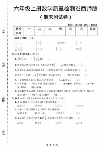 六上西师版数学【期末测试卷7】-大设天下