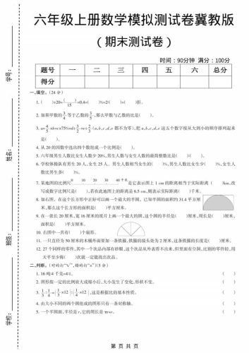 六上冀教版数学【期末测试卷7】-大设天下
