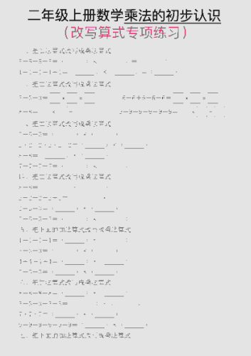 一年级上数学乘法的初步认识(改写算式专项练习)-大设天下
