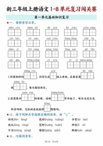新三上语文期末1-8单元复习闯关赛（含答案19页）-大设天下