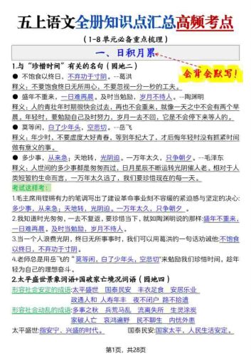 五上语文全册知识点汇总高频考点-27页-大设天下