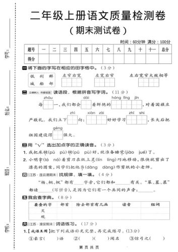 二年级上语文期末质量检测卷3-大设天下