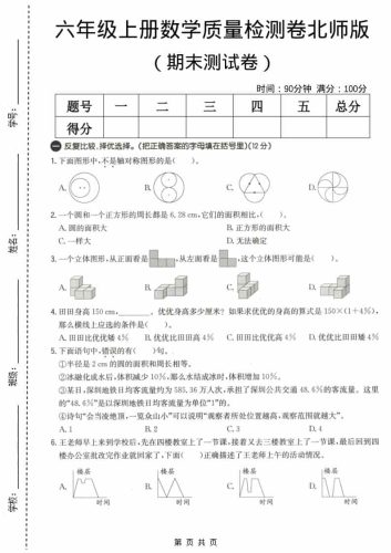 六上北师大版数学【期末测试卷3】-大设天下