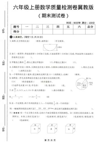六上冀教版数学【期末测试卷4】-大设天下