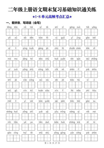 25秋二上语文期末复习1-8单元基础知识通关练（含答案34页）-大设天下