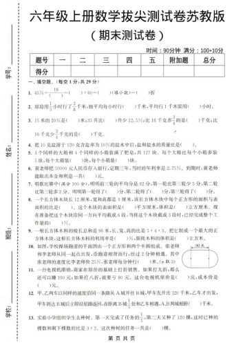六年级上数学期末测试卷4《苏教版》-大设天下