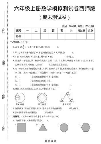 六年级上数学期末测试卷2《西师版》-大设天下