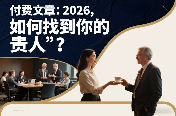 付费文章：2026，如何找到你的“贵人”？-大设天下