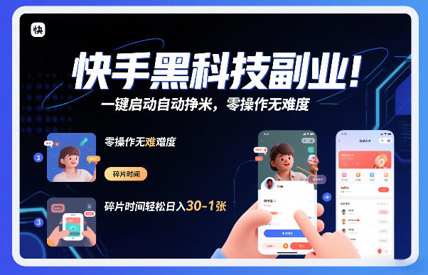 快手黑科技挂G项目，一键启动自动挣米，零操作无难度，碎片时间轻松日入30-1张【揭秘】-大设天下