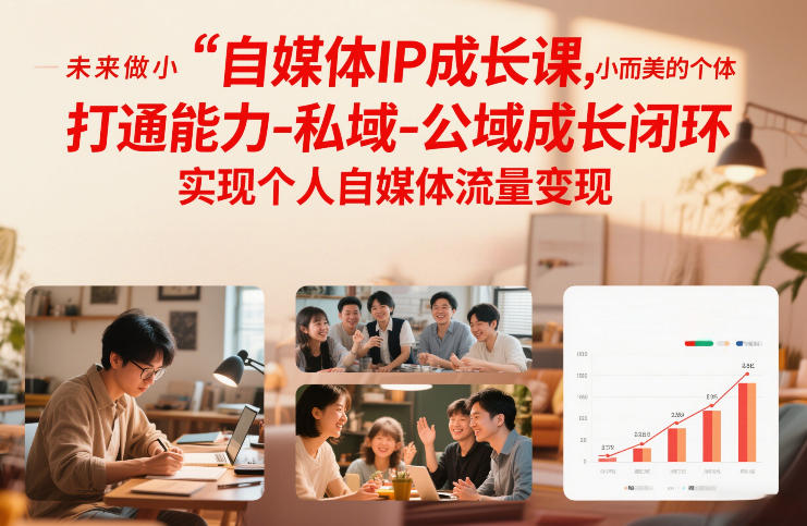 自媒体IP成长课，未来做小而美的个体，打通能力-私域-公域成长闭环，实现个人自媒体流量变现-大设天下