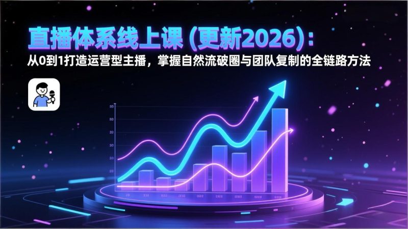 直播体系线上课(更新2026-大设天下