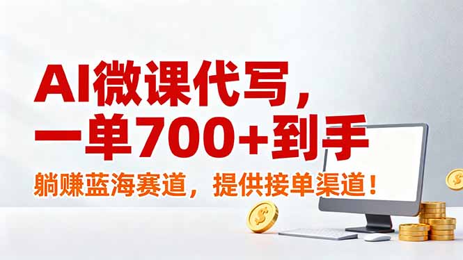 AI微课代写，一单700+到手，躺赚蓝海赛道，提供接单渠道！-大设天下