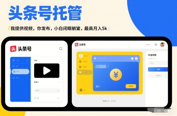 头条号AI托管，我提供视频，你发布，小白闭眼躺賺，最高月入5k+【揭秘】-大设天下