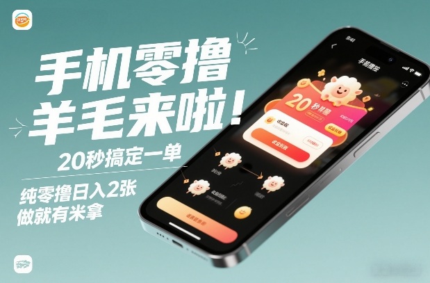 手机零撸薅羊毛来啦！20秒搞定一单，纯零撸日入2张，做就有米拿【揭秘】-大设天下