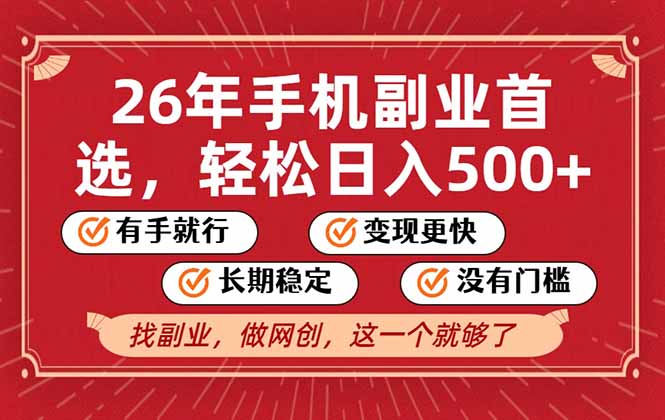 26年首选的副业，无操作门槛，稳稳日入500+，可矩阵放大-大设天下