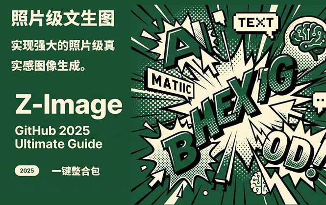 Z-Image – 逼真照片级文生图神器 WebUI+ComfyUI工作流 一键整合包-大设天下