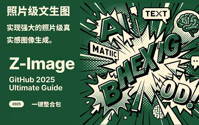 Z-Image -照片级AI文生图神器ComfyUI一键整合包显存8G可用-大设天下