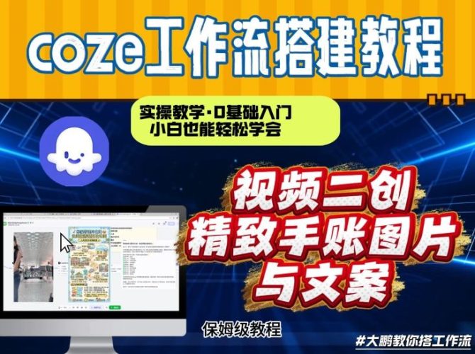 通过Coze工作流，抖音视频一键二创，内容转图片，实操教学，小白也可以学会，搭建自己的AI智能体-大设天下