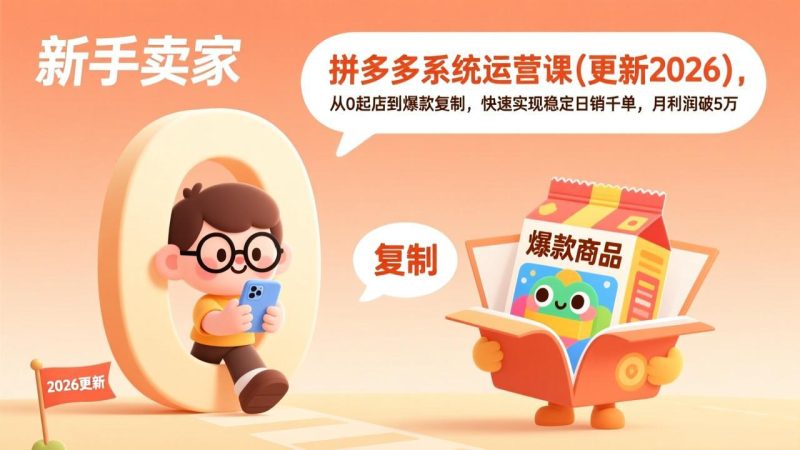 拼多多系统运营课(更新2026-大设天下