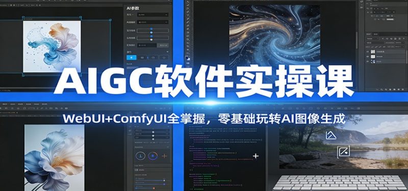 AIGC软件实操课:WebUI+ComfyUI全掌握,零基础玩转AI图像生成-大设天下