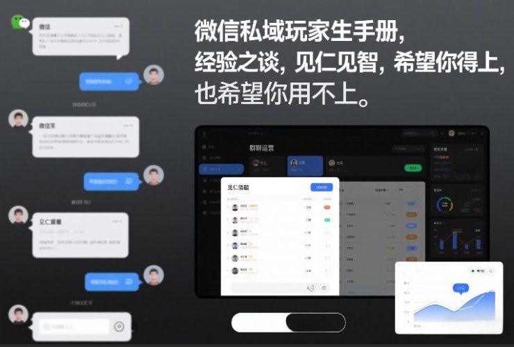 微信私域玩家生存手册，经验之谈，见仁见智，希望你用得上，也希望你用不上【文档】-大设天下