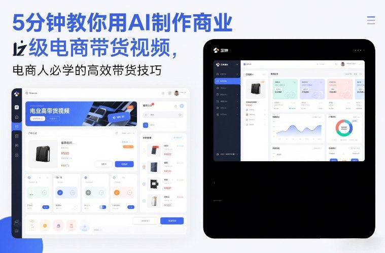 5分钟教你用AI制作商业级电商带货视频，电商人必学的高效带货技巧-大设天下