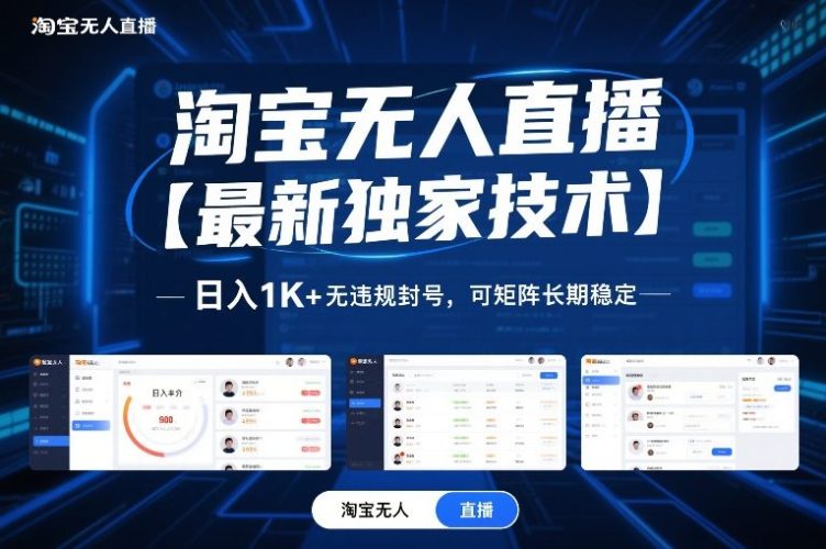 淘宝无人直播【最新独家技术】，日入1K+无违规封号，可矩阵长期稳定【揭秘】-大设天下
