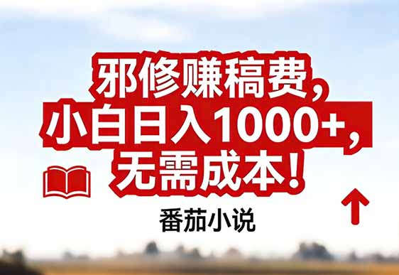番茄小说赚稿费邪修玩法无需成本，真实日入1000+，超级简单！-大设天下