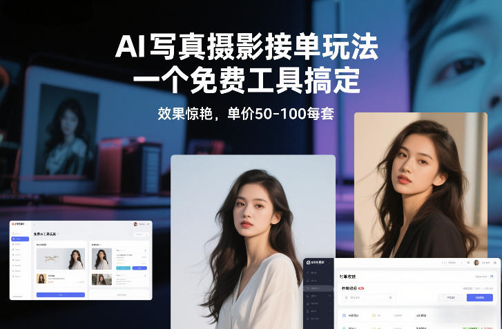 AI写真摄影接单玩法，一个免费工具搞定，效果惊艳，单价50-100每套-大设天下