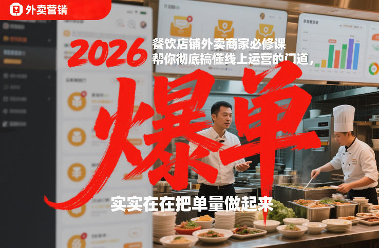 2026餐饮店铺外卖商家必修课，帮你彻底搞懂线上运营的门道，实实在在把单量做起来-大设天下