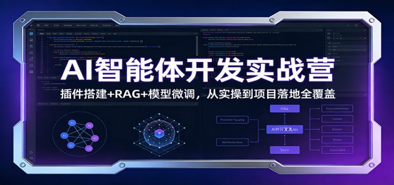 AI智能体开发实战营：插件搭建+RAG+模型微调，从实操到项目落地全覆盖-大设天下