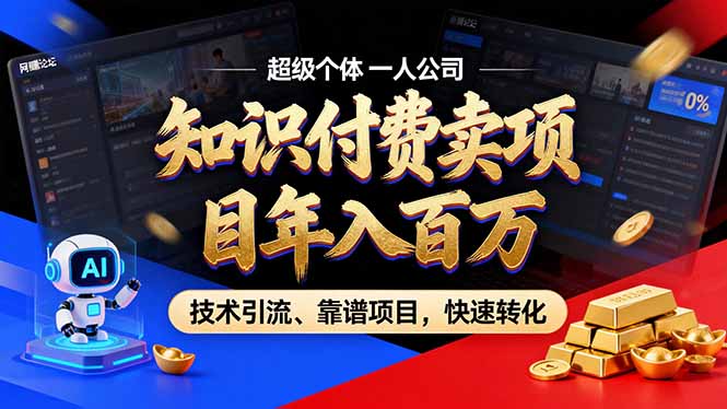 2026年卖项目年入百万，AI智能体个人IP-精准引流-稳定项目-转化成交-大设天下
