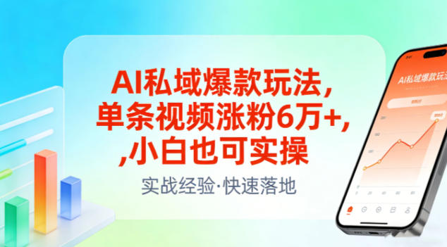 AI私域爆款玩法，单条视频涨粉6W+，小白也可实操-大设天下